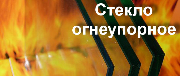 Огнеупорное стекло