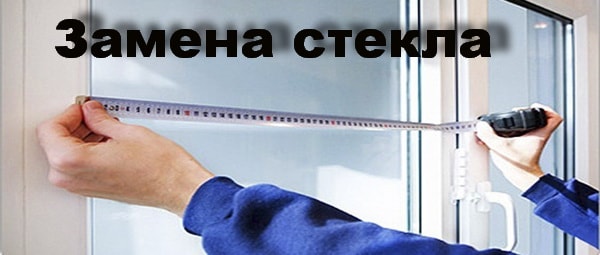 Замена стекла